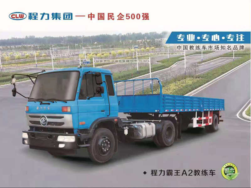 程力平頭A2半掛教練車(chē)
